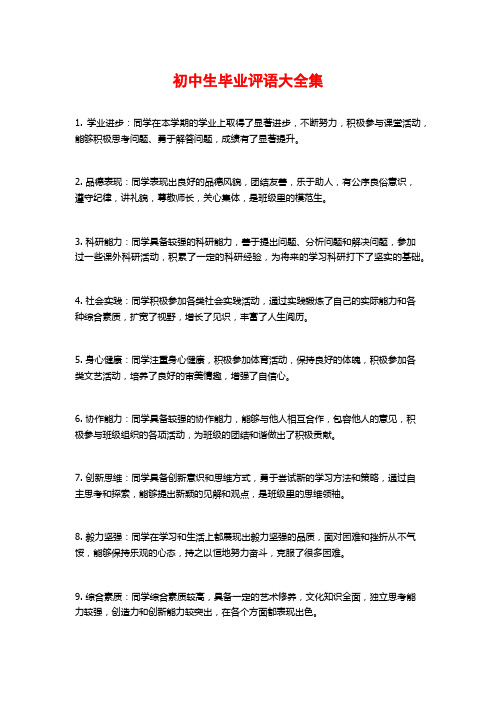 初中生毕业评语大全集