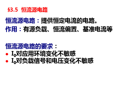 模拟电子技术chapter3放大器基础2.pptx