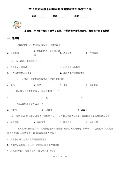 2019版六年级下册期末测试道德与法治试卷二C卷(模拟)