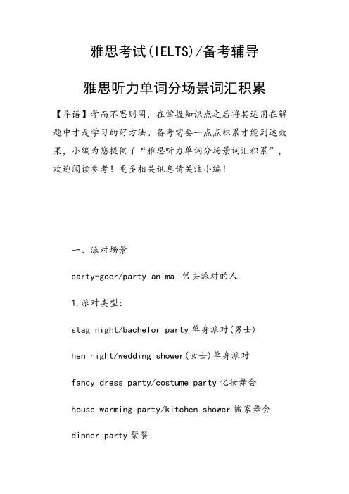 雅思听力单词分场景词汇积累