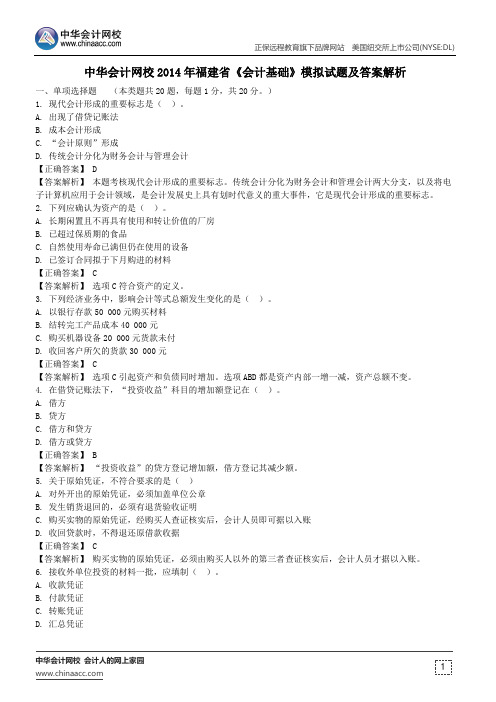 中华会计网校2014年福建省《会计基础》模拟试题及答案解析