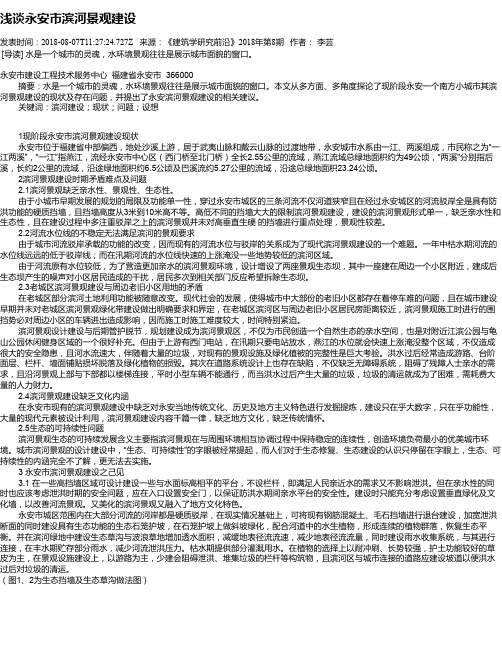 浅谈永安市滨河景观建设