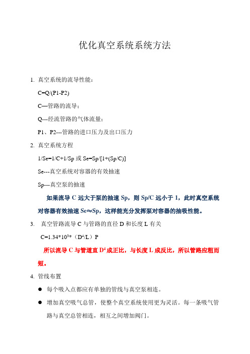 优化真空系统