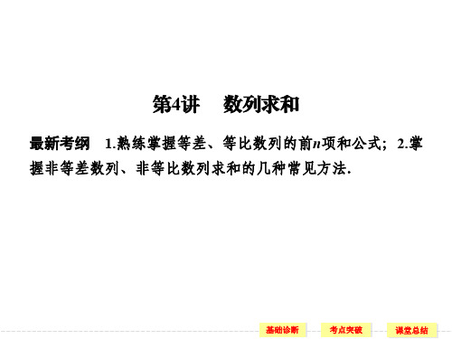 2016届《创新设计》数学一轮(理科)人教A版配套精品课件 6-4数列求和