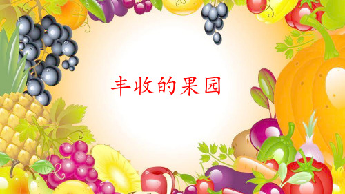 一年级数学上册优秀ppt课件-丰收的果园11-苏教版