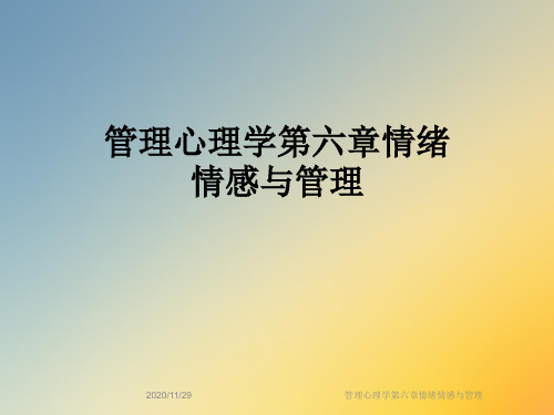 管理心理学第六章情绪情感与管理