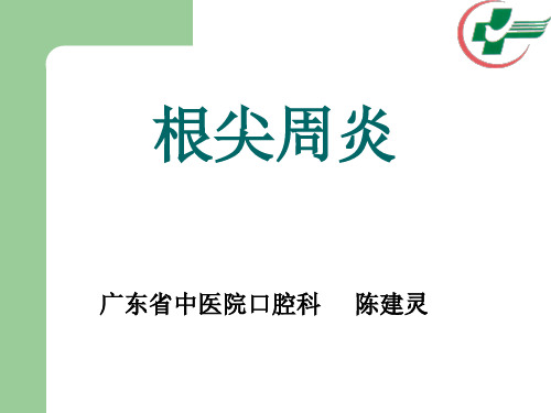 根尖周炎