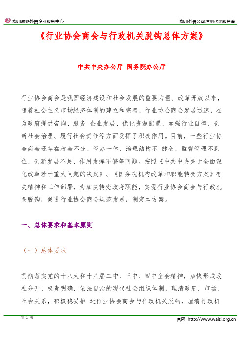 《行业协会商会与行政机关脱钩总体方案》全文