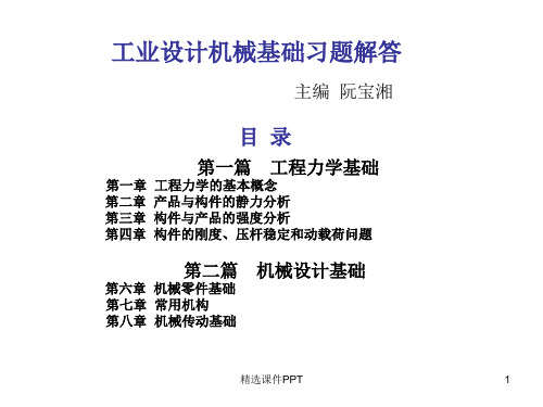 工业设计机械基础(双色板)课后习题解答PPT课件