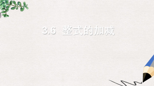 【推荐】六年级数学上册 3.6《整式的加减》课件
