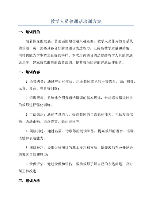 教学人员普通话培训方案