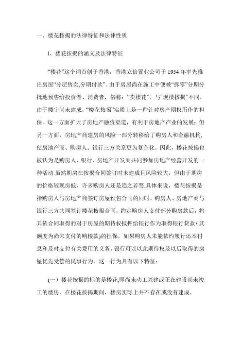 一、楼花按揭的法律特征和法律性质