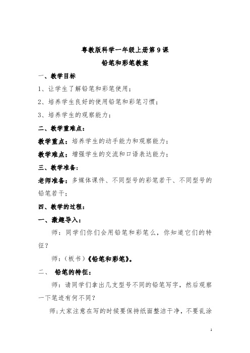 粤教版科学一年级上册第9课铅笔和彩笔教案