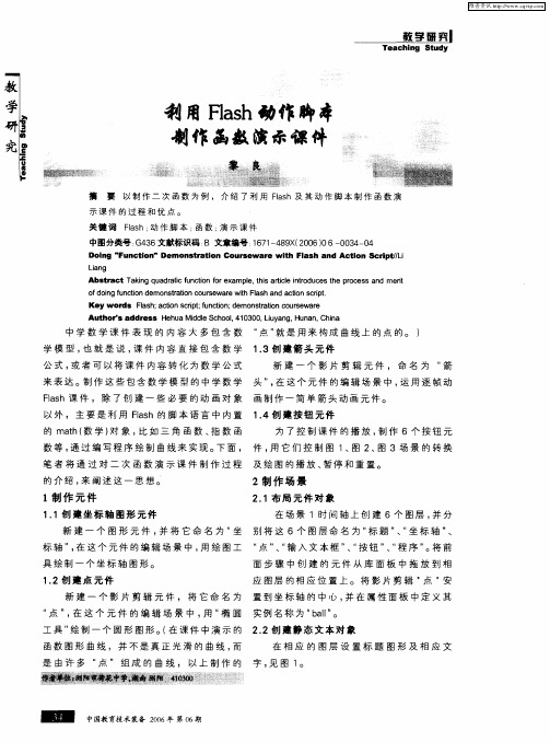 利用Flash动作脚本制作函数演示课件