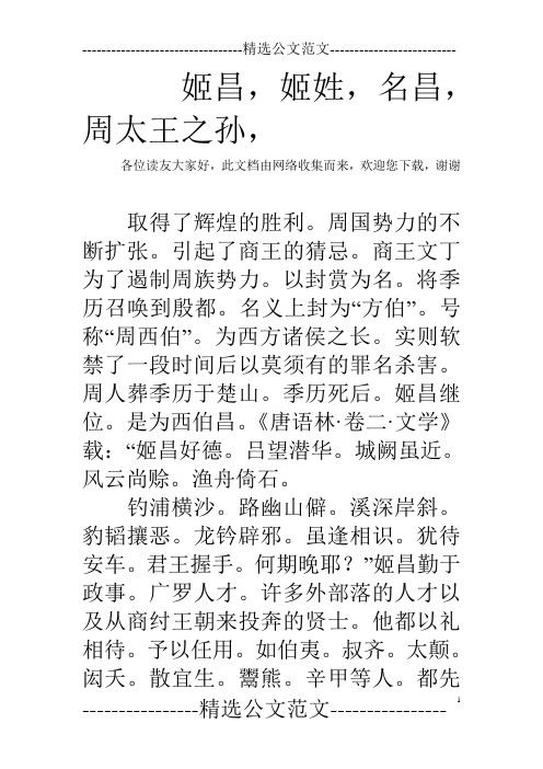 姬昌,姬姓,名昌,周太王之孙,