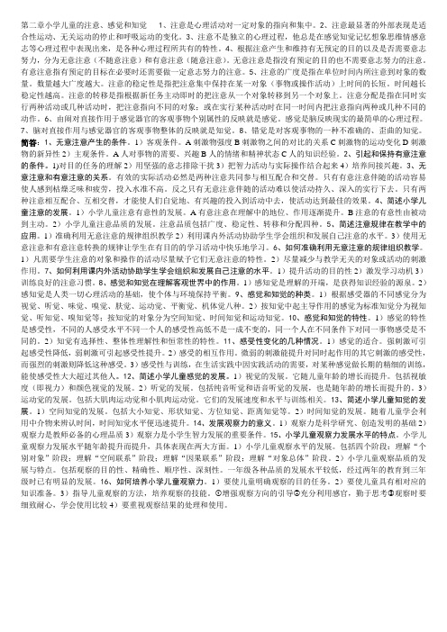 第二章小学儿童的注意