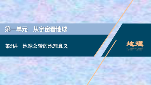 2021版高考地理(鲁教版)一轮复习课件：第5讲 地球公转的地理意义 