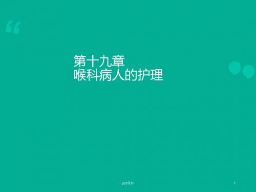 喉科病人的护理  ppt课件