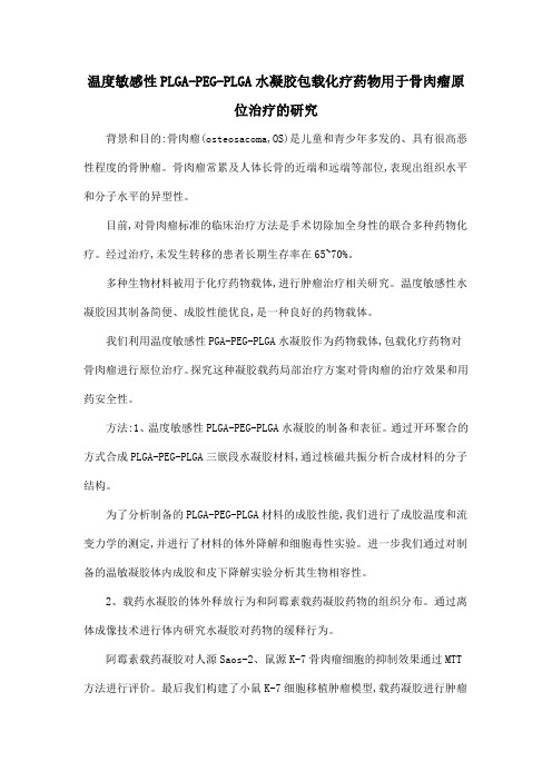 温度敏感性PLGA-PEG-PLGA水凝胶包载化疗药物用于骨肉瘤原位治疗的研究