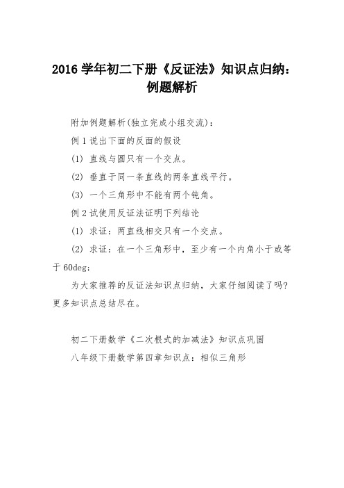 2016学年初二下册《反证法》知识点归纳：例题解析