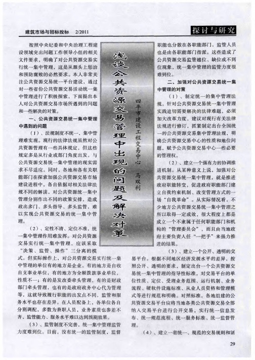 浅谈公共资源交易管理中出现的问题及解决对策