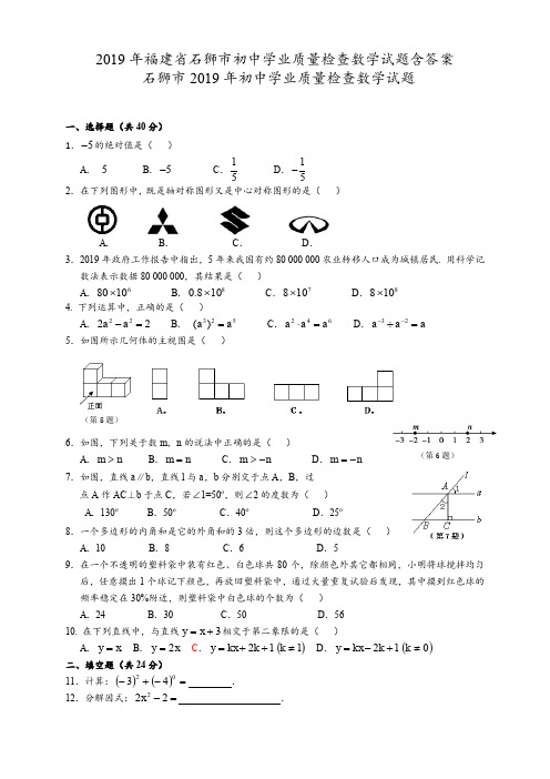2019年福建省石狮市初中学业质量检查数学试题含答案