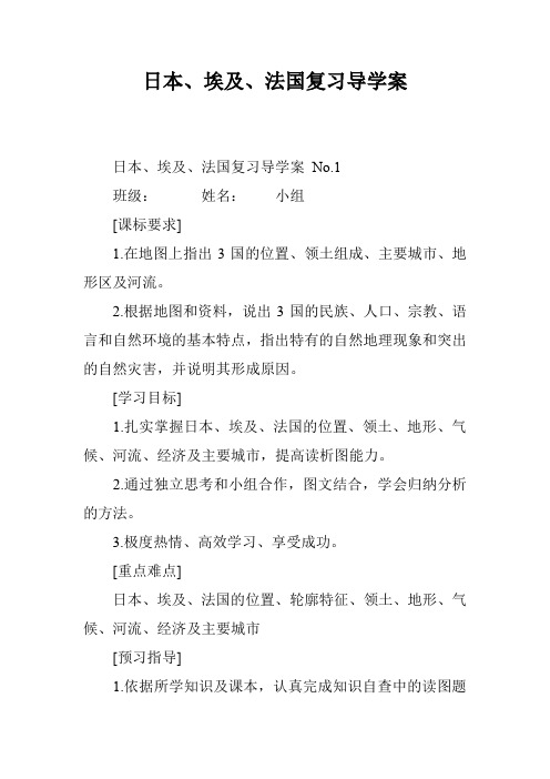 日本、埃及、法国复习导学案