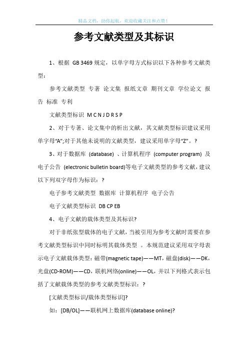 参考文献类型及其标识