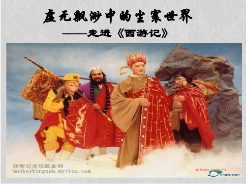 虚无飘渺中的尘寰世界——走进西游记ppt