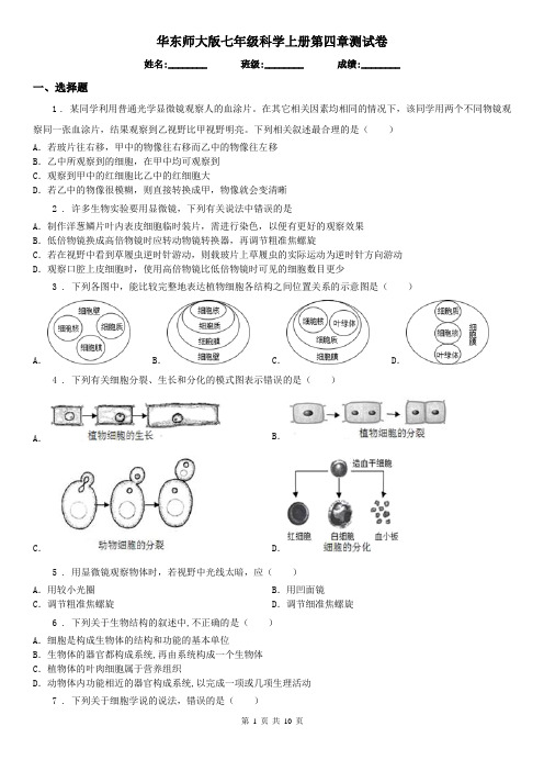 华东师大版七年级科学上册第四章测试卷