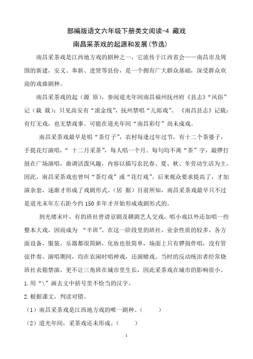 部编版语文六年级下册 类文阅读-4 藏戏