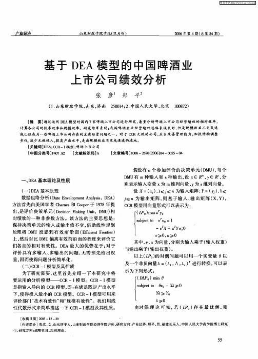 基于DEA模型的中国啤酒业上市公司绩效分析