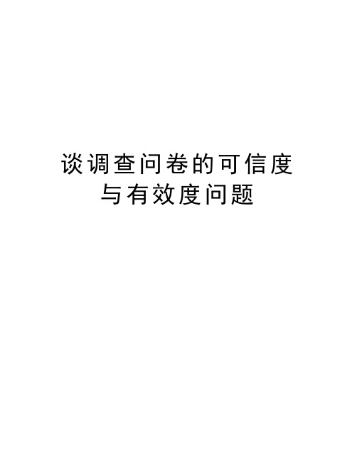 谈调查问卷的可信度与有效度问题doc资料