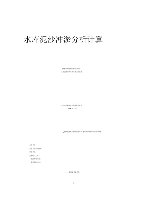 水库泥沙冲淤分析计算