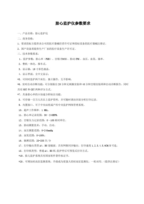 胎心监护仪参数要求