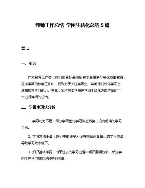 教师工作总结 学困生转化总结5篇