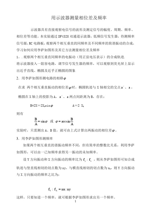 用示波器测量相位差及频率