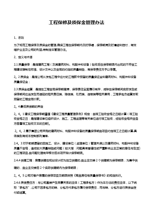 工程保修及质保金管理办法