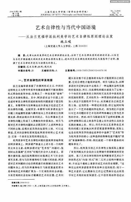 艺术自律性与当代中国语境——从法兰克福学派批判美学的艺术自律性原则理论出发