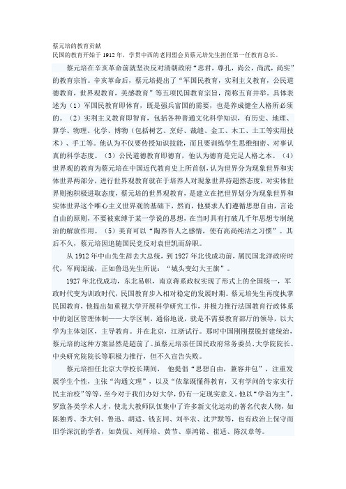 蔡元培的教育贡献