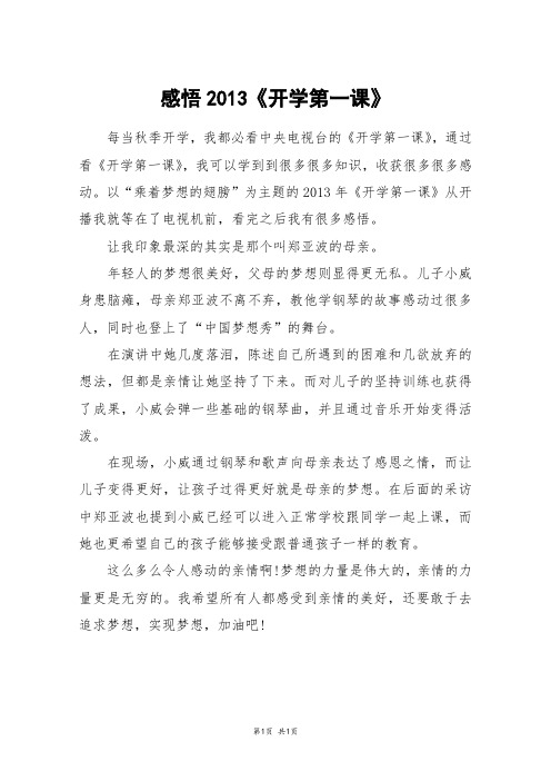 感悟2013《开学第一课》_四年级作文