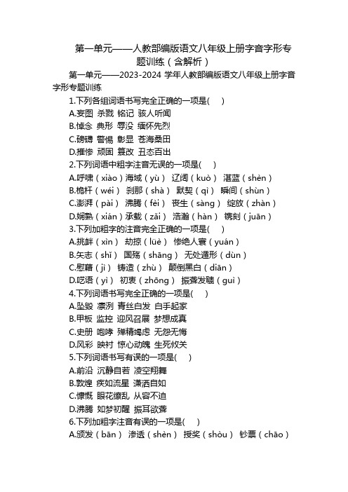 第一单元——人教部编版语文八年级上册字音字形专题训练(含解析)