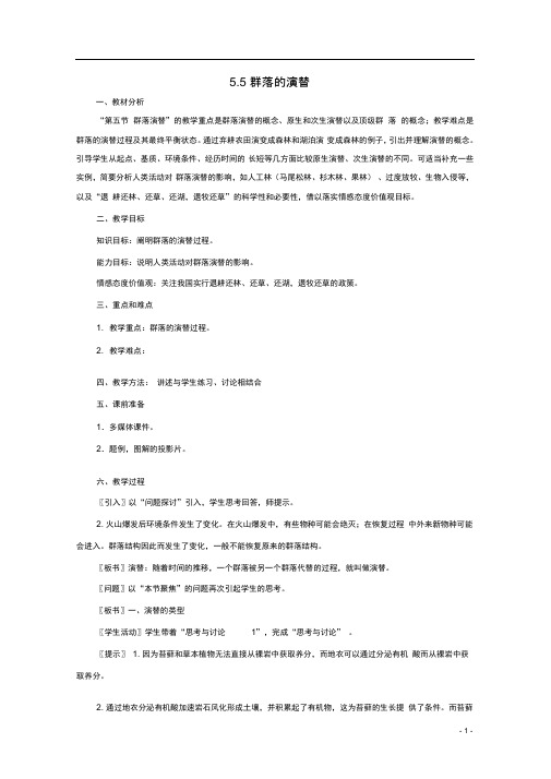 高中生物第五章群落5.5群落的演替教案1浙科版必修