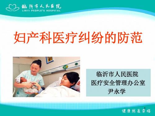 妇产科医疗纠纷防范大纲