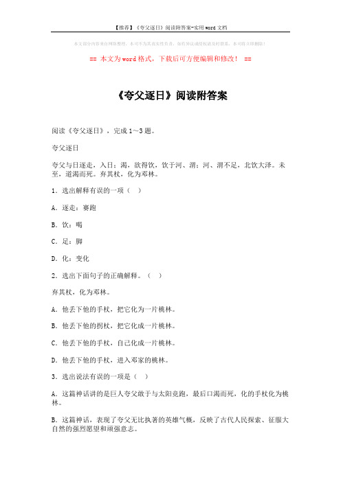 【推荐】《夸父逐日》阅读附答案-实用word文档 (2页)