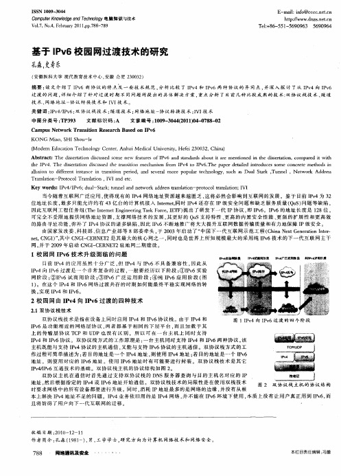 基于IPv6校园网过渡技术的研究