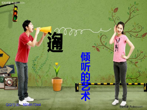 倾听的艺术