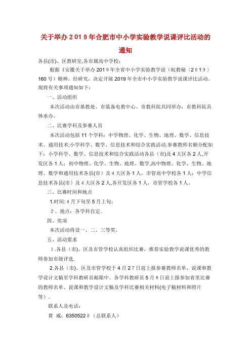 举办209年合肥市中小学实验教学说课评比活动的