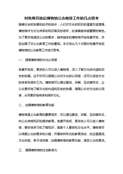 对免费开放后博物馆公众教育工作的几点思考