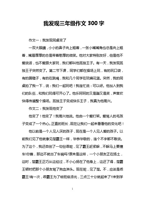 我发现三年级作文300字